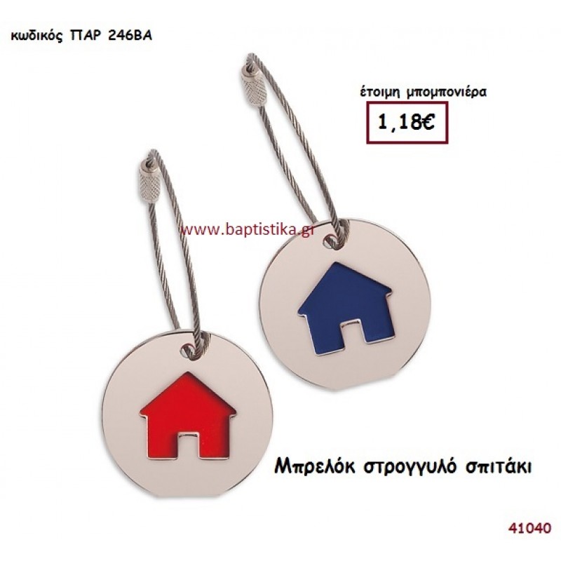 ΣΠΙΤΑΚΙ ΜΠΡΕΛΟΚ μπομπονιέρα Βάπτισης ΠΑΡ-246ΒΑ